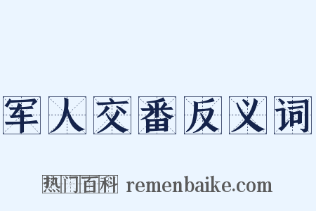 军人交番反义词是什么意思的图片